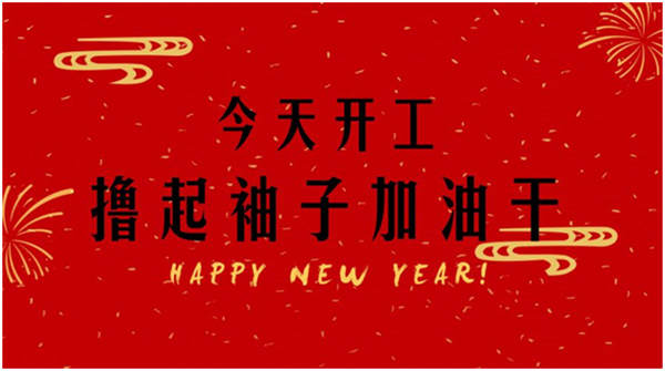 微播易：今日开工！可得了春节假期综合症怎么办？