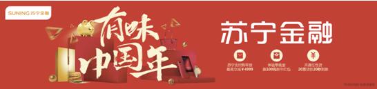 温暖你的春节 苏宁金融全面推出“有味！中国年”系列活动
