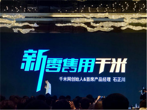 千米網(wǎng)石正川：新零售浪潮之巔，傳統(tǒng)快消如何乘勢而上？