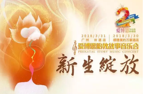 首届顺德爱博恩胎教故事音乐会门票限量开抢