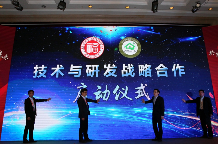 福州大学、中国智能家居产业联盟CSHIA研发与技术战略合作启动