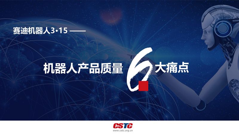 “帮手”可变“凶手”？机器人产品质量这六大痛点不得不看