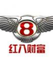 红八财富：让你从容的生活