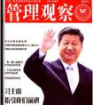 《管理观察》（2018两会专刊）刊载陈贵所长《我国生态扶贫战略与对策》文章