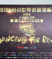 这里更街舞百视通联合举办2018 HHI中国赛上海站比赛
