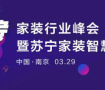 苏宁易购首届家装峰会将启幕  要在家装市场再造一个第一！