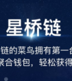 火爆的歌华链路路由与神秘的星桥链有什么联系？