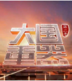 从《大国重器2》看中国网络安全事业发展二十年