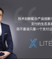 LITEX 王硕斌：发力去中心化领域 技术与产品创新共推支付生态系统完善发展
