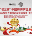 第19届“雀友杯”中国麻将赛安顺举行