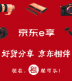 “京东e享” 分享经济服务上线 商户可实现“拎包入驻”