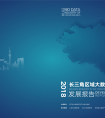 《长三角区域大数据产业发展报告》将于3月30日在杭发布