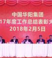 中国华阳集团成清涛总裁召开2017年度工作总结大会