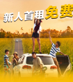 神州租车为春游打CALL 新人特权月首日免费