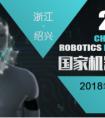 于举办2018国家机器人发展论坛的通知