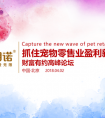 抓住宠物零售业“盈利”新浪潮