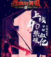 《热血街舞团》“火遍全国” 好看的数据到底从哪来？
