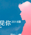 因为遇见你2018版酷我音乐首发，评论区喊话王源：遇见你真好