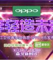 倒计时2天！OPPOR15何以未发售就有了5000万关注量？