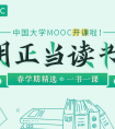 中国大学MOOC迎春季开学 数百门国家精品课免费学