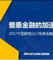 倒计时！《2017中国跨境出口电商金融服务白皮书》即将发布