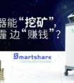 Smartshare(SSP)为什么要和“三个爸爸”合作？