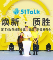 51Talk高性价比方案 让孩子赢在英语学习的起跑线上