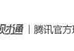 腾讯首度公布旗下理财通资产管理规模，超3000亿人民币