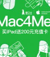 爱又米携手苹果开启2018Mac4Me校园行