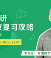 2019考研数学复习必修 中国大学MOOC携手李永乐免费直播