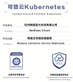 网易云获首批“可信云&Kubernetes”双重认证