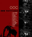 网易云音乐主办OOC乐队2018“控制不住”全国巡演