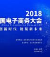 2018中国电子商务大会开幕倒计时60天