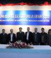 杭州滨江互联网法律研究会挂牌，泰然作为研究会会员单位出席活动