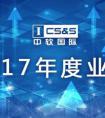 2017年业绩创新高，中软国际成为中国最大软件服务企业