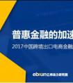 倒计时!《2017中国跨境出口电商金融服务白皮书》即将发布