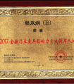 空中金融CEO赖效纲荣膺“2017年金融行业最具影响力十大领军人物”