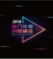 “2018 将门年度创新峰会”，聚焦人工智能产业化与商业价值双实现