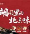 寻味·老北京|北京维景国际大酒店地道老北京美食节