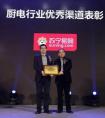 电商唯一  苏宁易购获厨电行业优秀渠道大奖