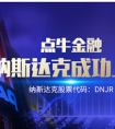 “中国车贷第一股”点牛金融5.2美元开盘纳斯达克