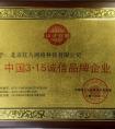 红八财富获评“315诚信品牌企业”