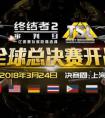 视听盛宴 巅峰竞技！《终结者2》TSL全球总决赛即将上海开幕