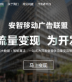 安智广告联盟上线 广告+商业化内容的组合助力开发者高效变现