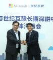 世纪互联与微软继续深化合作 长期深耕中国云领跑云服务