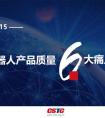 《赛迪机器人3·15报告》揭示产品质量6大痛点
