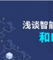 浅谈智能合约和比特币现金BCH