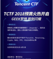 TCTF 2018启动线上预赛 决赛冠军将直通全球三大顶级黑客盛会