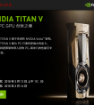 星战版TITAN Xp 、TITAN V先后在中国上市 “氢弹”首发皆选京东