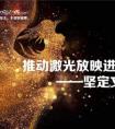 以创新科技缔造中国电影放映新名片 中影光峰加速电影产业激光升级